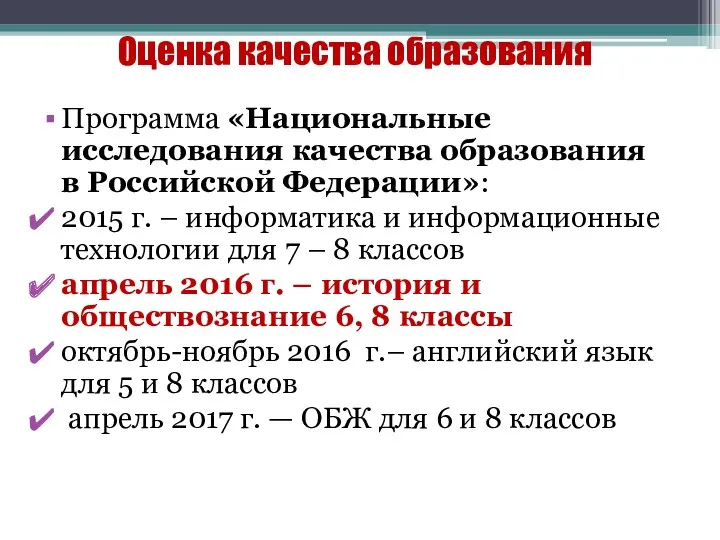 Оценка качества образования Программа «Национальные исследования качества образования в Российской Федерации»: 2015 г.