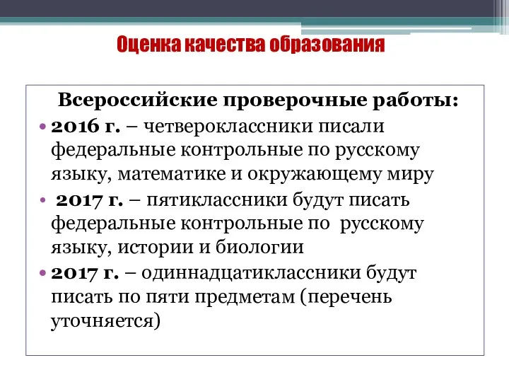 Оценка качества образования Всероссийские проверочные работы: 2016 г. – четвероклассники писали федеральные контрольные