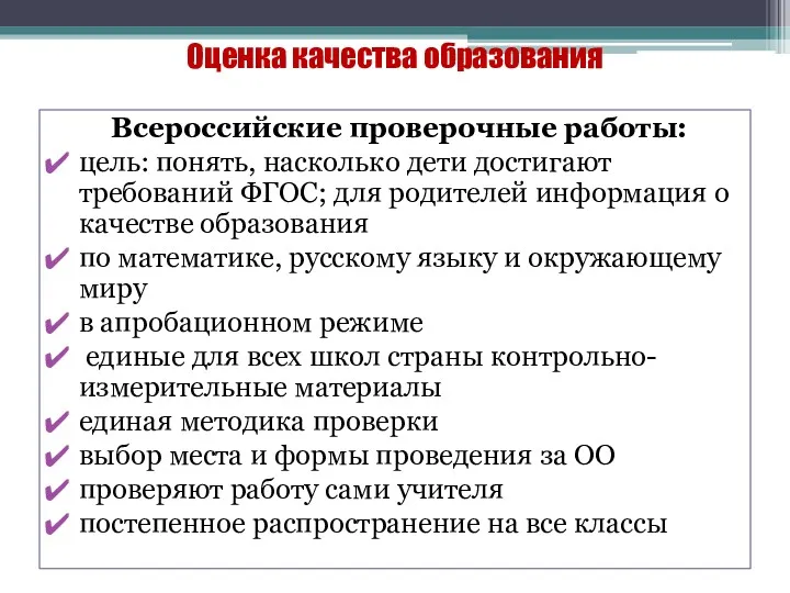 Оценка качества образования Всероссийские проверочные работы: цель: понять, насколько дети достигают требований ФГОС;