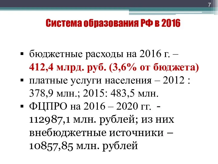 Система образования РФ в 2016 бюджетные расходы на 2016 г.