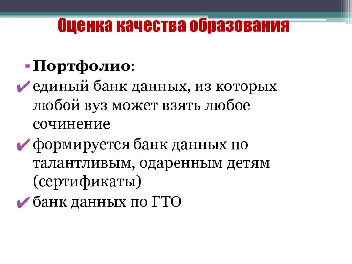 Оценка качества образования Портфолио: единый банк данных, из которых любой вуз может взять