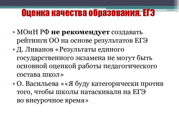 Оценка качества образования. ЕГЭ МОиН РФ не рекомендует создавать рейтинги ОО на основе