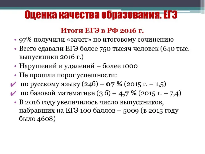 Оценка качества образования. ЕГЭ Итоги ЕГЭ в РФ 2016 г. 97% получили «зачет»