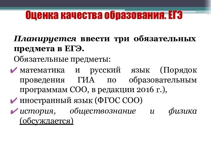 Оценка качества образования. ЕГЭ Планируется ввести три обязательных предмета в