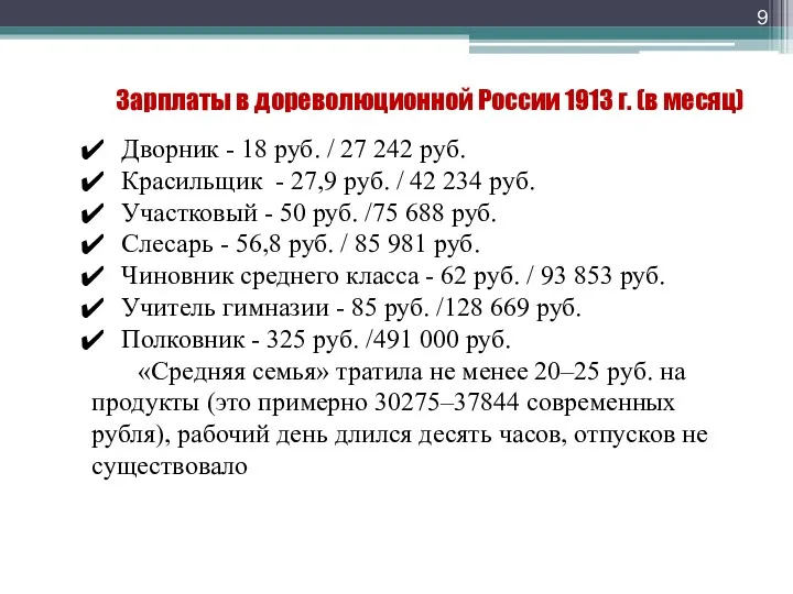 Зарплаты в дореволюционной России 1913 г. (в месяц) Дворник -