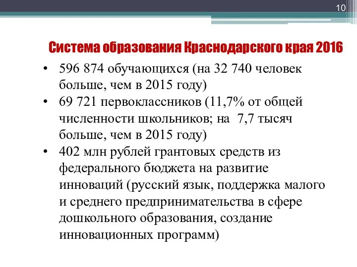 Система образования Краснодарского края 2016 596 874 обучающихся (на 32 740 человек больше,