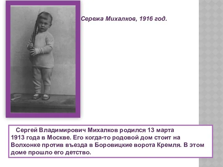 Сережа Михалков, 1916 год. Сергей Владимирович Михалков родился 13 марта