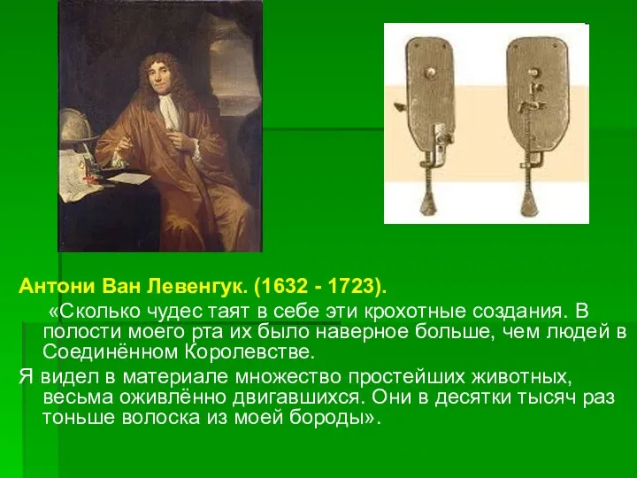 Антони Ван Левенгук. (1632 - 1723). «Сколько чудес таят в