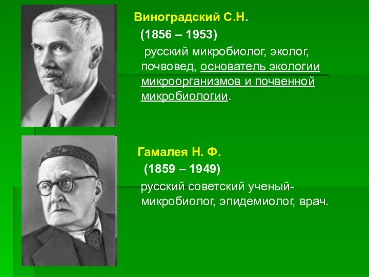 Виноградский С.Н. (1856 – 1953) русский микробиолог, эколог, почвовед, основатель