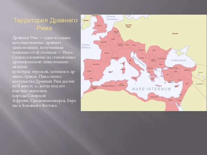 Территория Древнего Рима Древний Рим — одна из самых могущественных