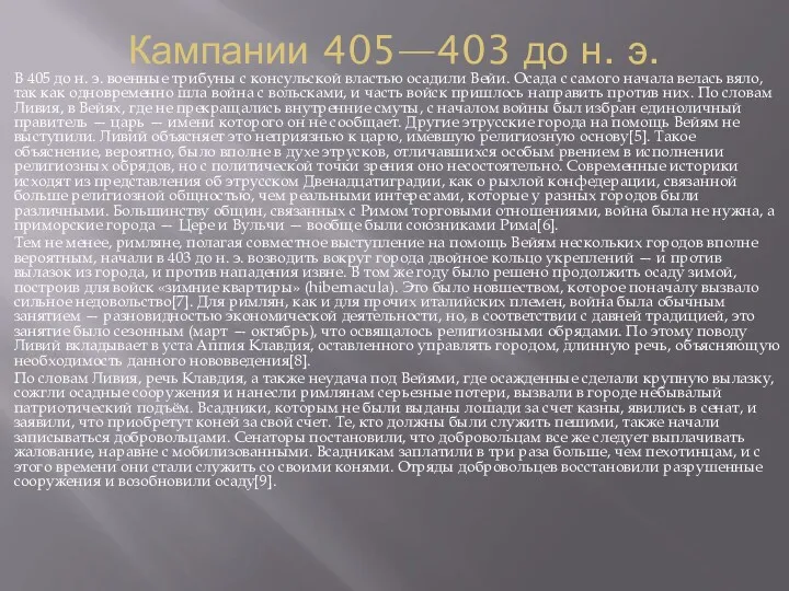 Кампании 405—403 до н. э. В 405 до н. э.