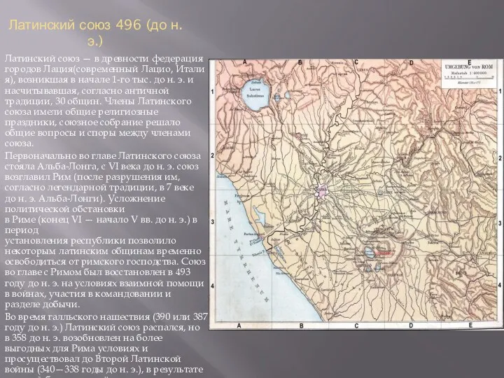 Латинский союз 496 (до н.э.) Латинский союз — в древности