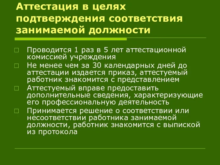 Аттестация в целях подтверждения соответствия занимаемой должности Проводится 1 раз