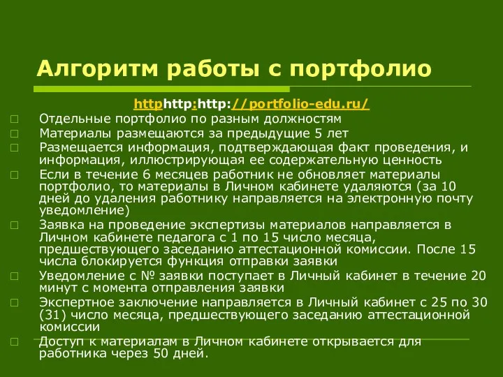 Алгоритм работы с портфолио httphttp:http://portfolio-edu.ru/ Отдельные портфолио по разным должностям