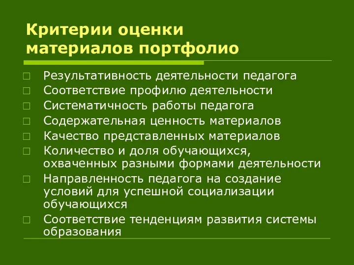 Критерии оценки материалов портфолио Результативность деятельности педагога Соответствие профилю деятельности