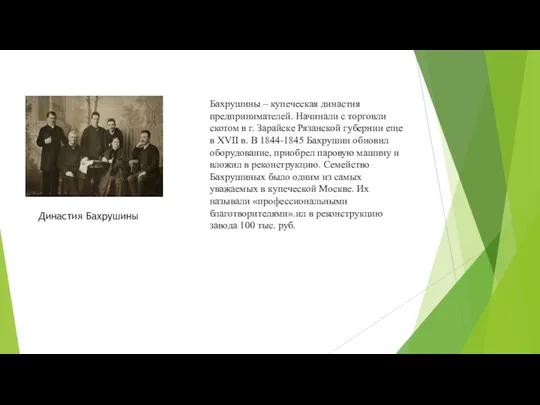 Династия Бахрушины Бахрушины – купеческая династия предпринимателей. Начинали с торговли