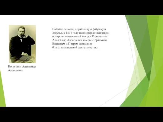 Бахрушин Александр Алексеевич Вначале основал перчаточную фабрику в Заяузье, к