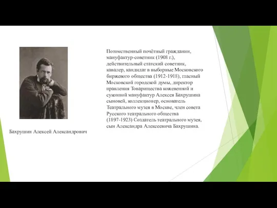 Бахрушин Алексей Александрович Потомственный почётный гражданин, мануфактур-советник (1908 г.), действительный