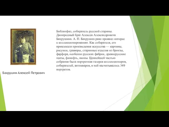 Бахрушин Алексей Петрович Библиофил, собиратель русской старины. Двоюродный брат Алексея