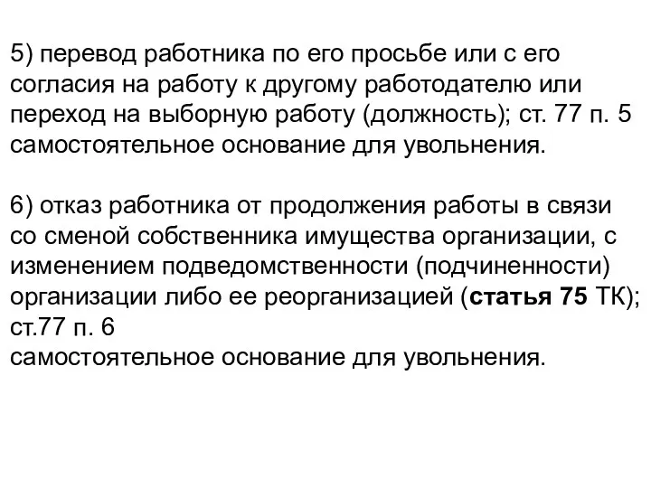 5) перевод работника по его просьбе или с его согласия на работу к