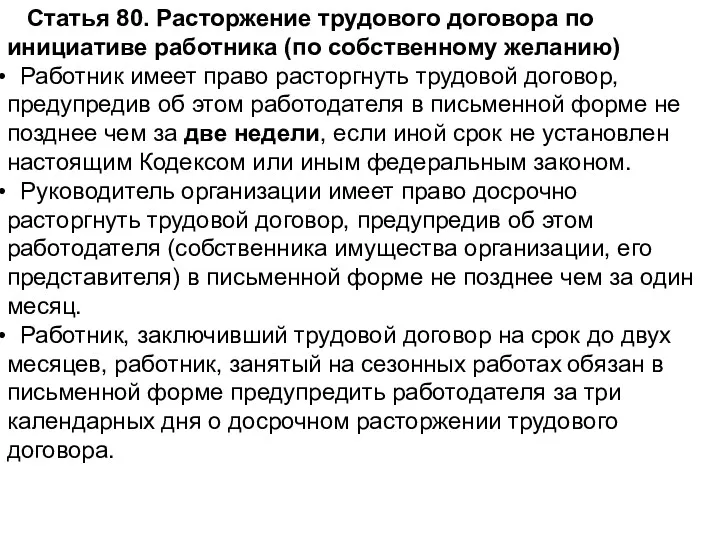 Статья 80. Расторжение трудового договора по инициативе работника (по собственному