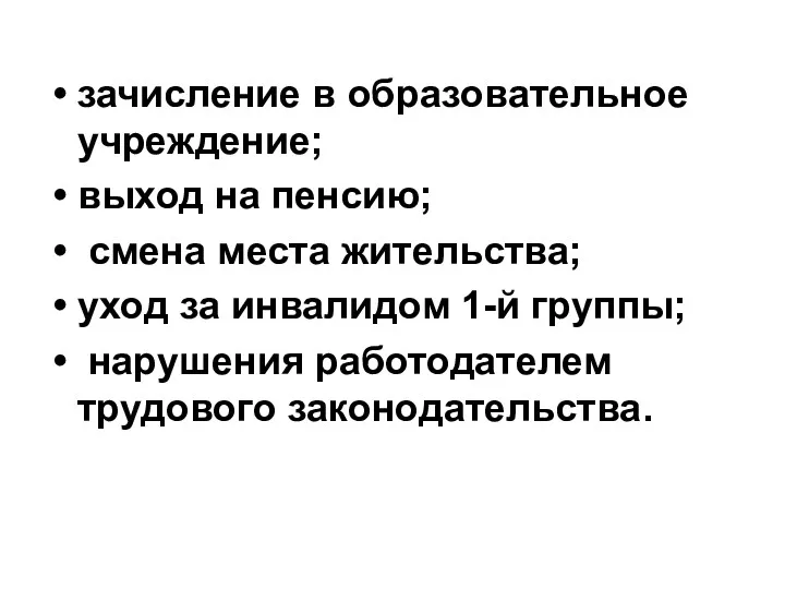 зачисление в образовательное учреждение; выход на пенсию; смена места жительства; уход за инвалидом