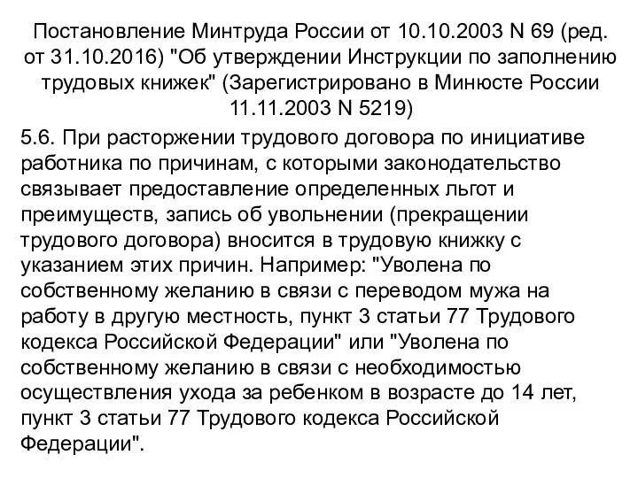 Постановление Минтруда России от 10.10.2003 N 69 (ред. от 31.10.2016) "Об утверждении Инструкции