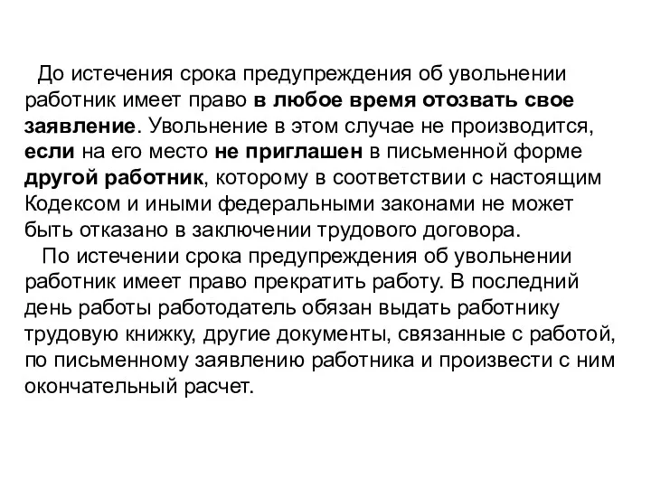 До истечения срока предупреждения об увольнении работник имеет право в