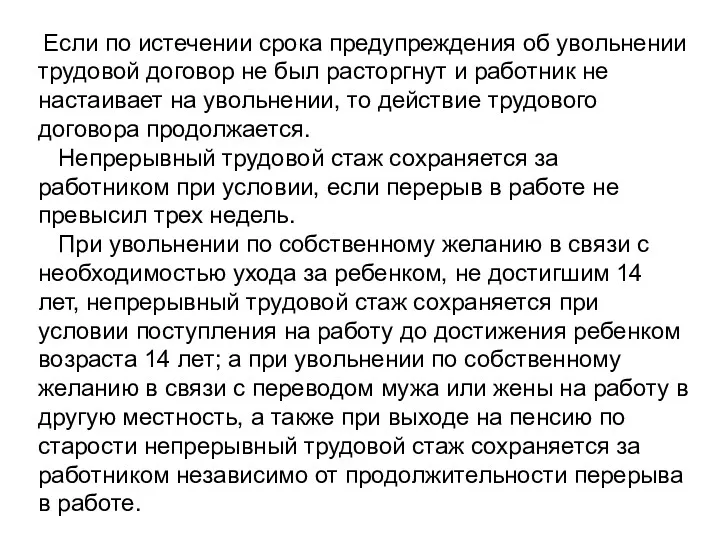 Если по истечении срока предупреждения об увольнении трудовой договор не был расторгнут и