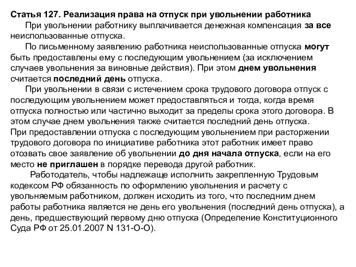 Статья 127. Реализация права на отпуск при увольнении работника При