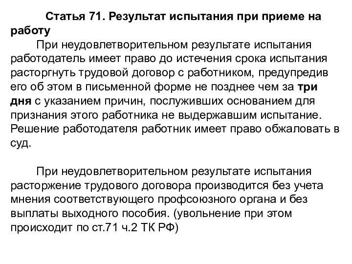 Статья 71. Результат испытания при приеме на работу При неудовлетворительном