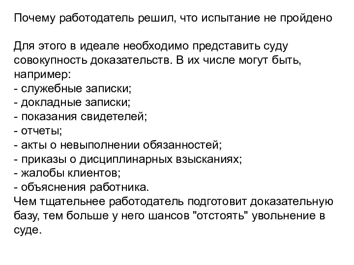 Почему работодатель решил, что испытание не пройдено Для этого в