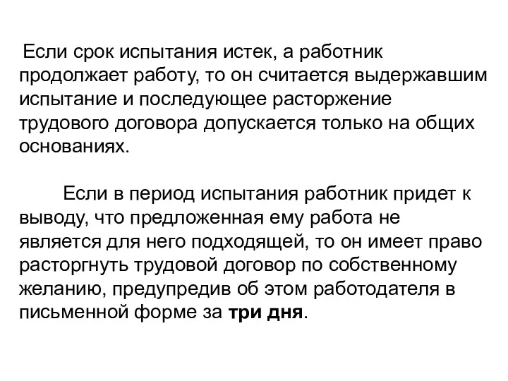 Если срок испытания истек, а работник продолжает работу, то он считается выдержавшим испытание