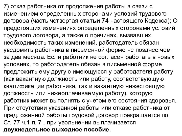 7) отказ работника от продолжения работы в связи с изменением определенных сторонами условий