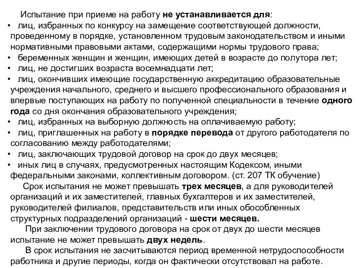 Испытание при приеме на работу не устанавливается для: лиц, избранных по конкурсу на