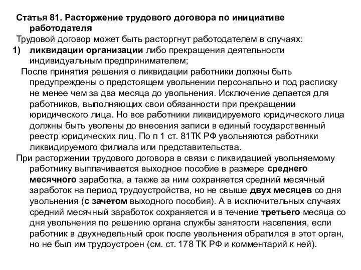 Статья 81. Расторжение трудового договора по инициативе работодателя Трудовой договор