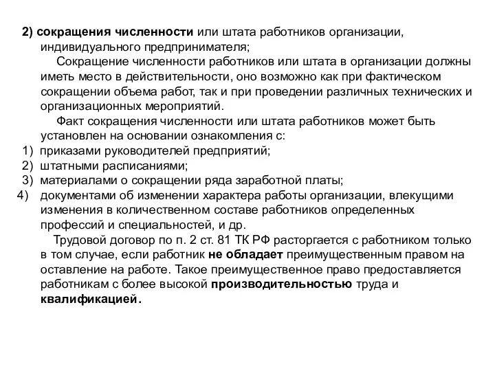 2) сокращения численности или штата работников организации, индивидуального предпринимателя; Сокращение