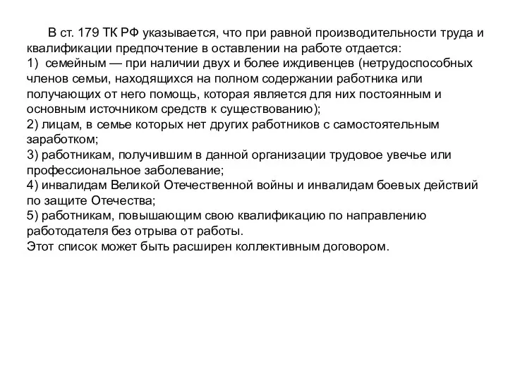 В ст. 179 ТК РФ указывается, что при равной производительности