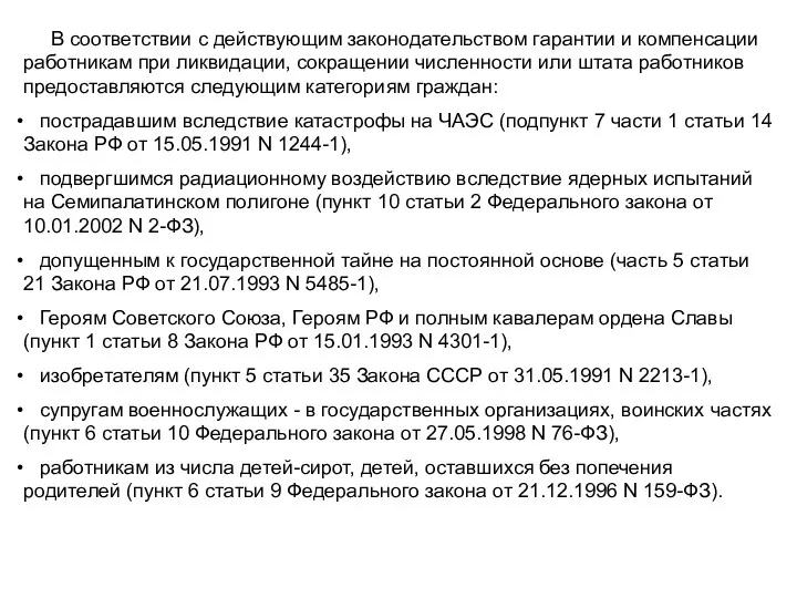 В соответствии с действующим законодательством гарантии и компенсации работникам при ликвидации, сокращении численности