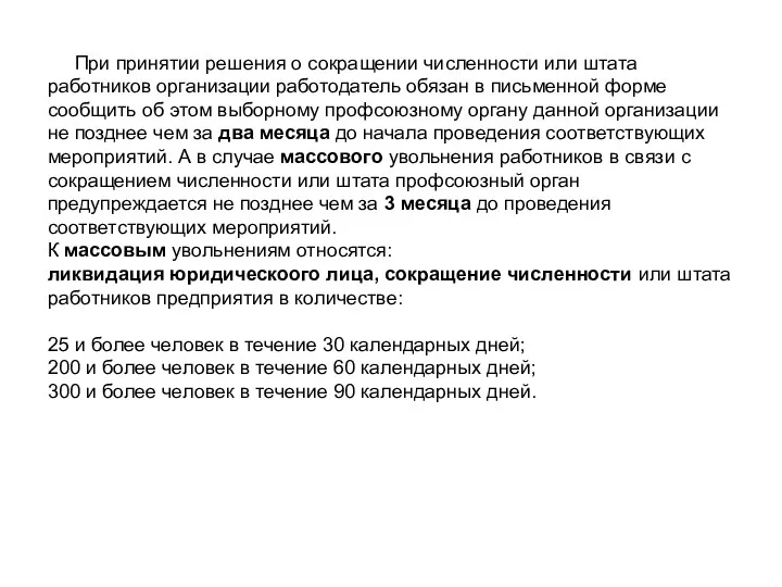 При принятии решения о сокращении численности или штата работников организации работодатель обязан в