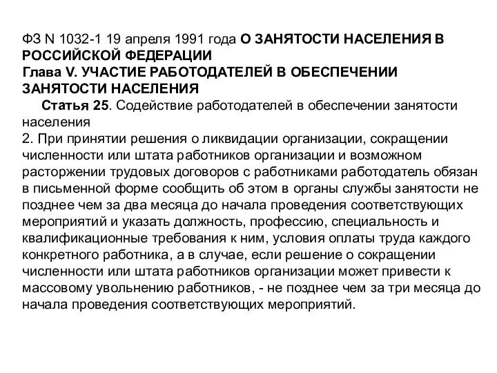 ФЗ N 1032-1 19 апреля 1991 года О ЗАНЯТОСТИ НАСЕЛЕНИЯ В РОССИЙСКОЙ ФЕДЕРАЦИИ