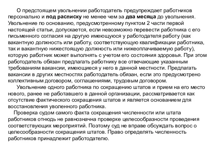 О предстоящем увольнении работодатель предупреждает работников персонально и под расписку не менее чем