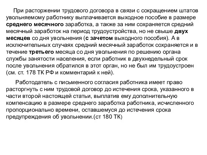 При расторжении трудового договора в связи с сокращением штатов увольняемому