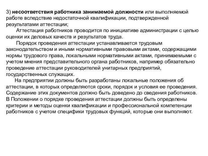 3) несоответствия работника занимаемой должности или выполняемой работе вследствие недостаточной