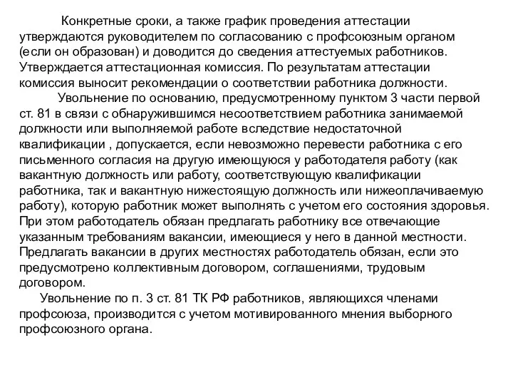 Конкретные сроки, а также график проведения аттестации утверждаются руководителем по согласованию с профсоюзным