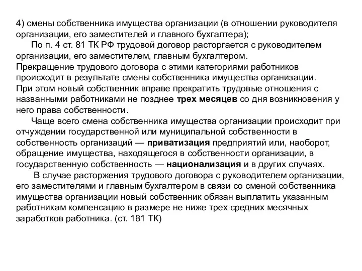 4) смены собственника имущества организации (в отношении руководителя организации, его