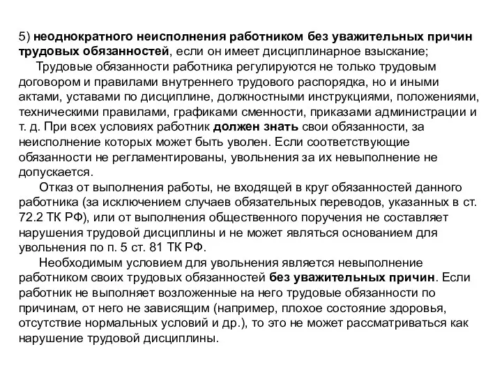 5) неоднократного неисполнения работником без уважительных причин трудовых обязанностей, если