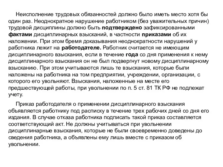 Неисполнение трудовых обязанностей должно было иметь место хотя бы один