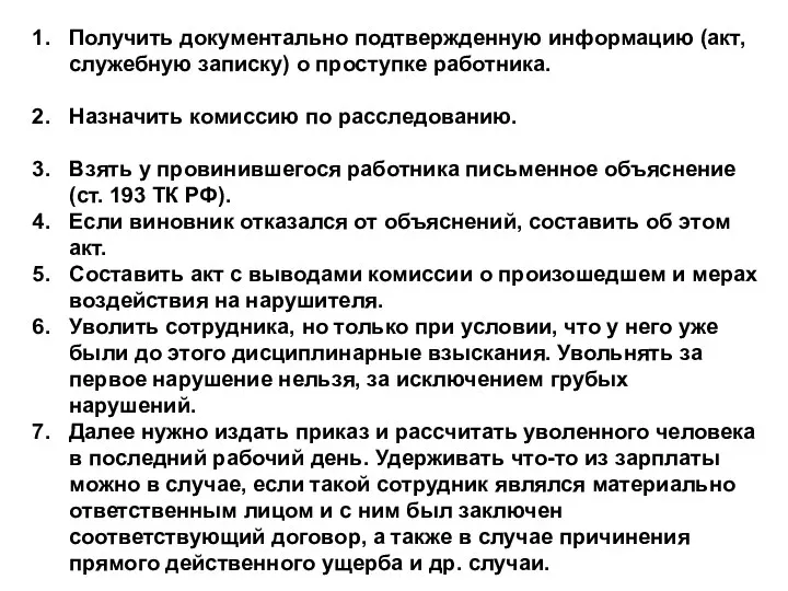 Получить документально подтвержденную информацию (акт, служебную записку) о проступке работника.