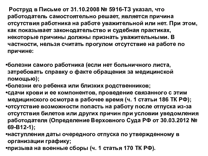 Роструд в Письме от 31.10.2008 № 5916-ТЗ указал, что работодатель